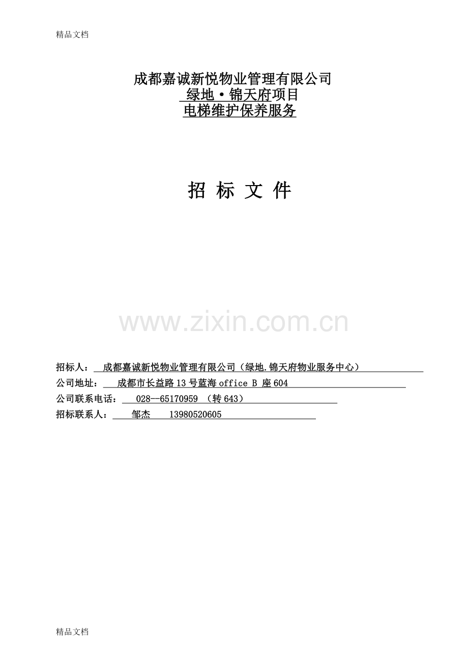 电梯维保招投标书word版本.doc_第1页