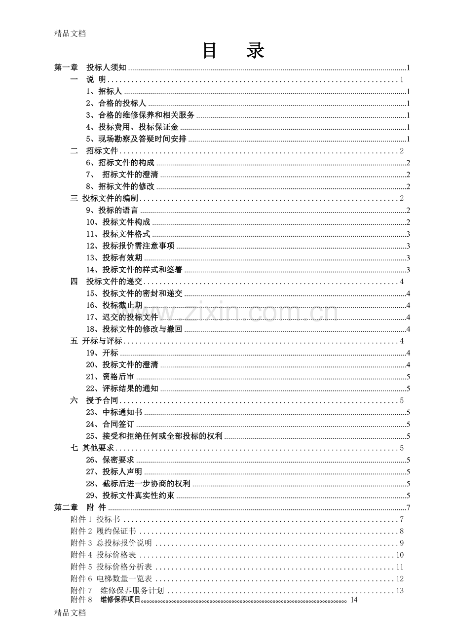 电梯维保招投标书word版本.doc_第2页
