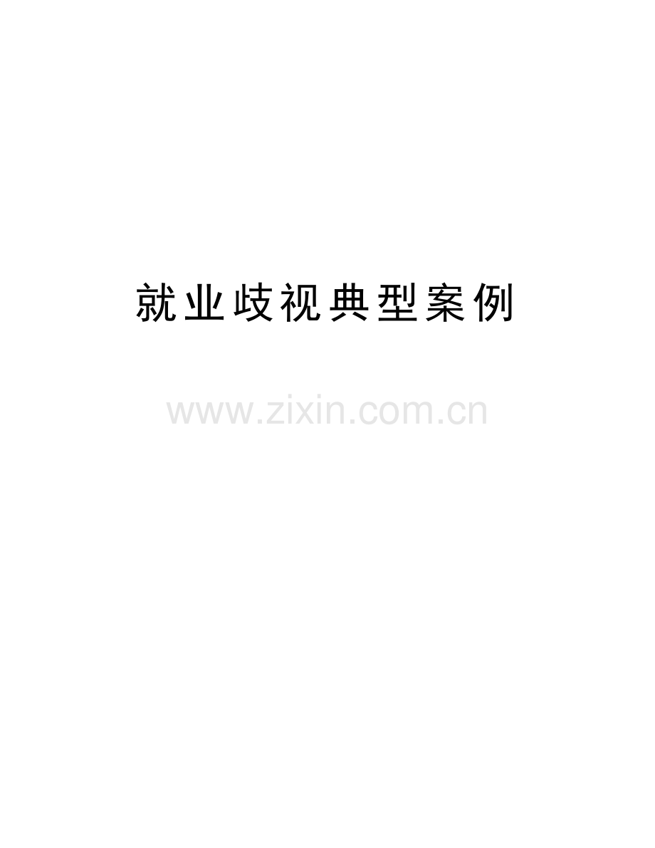 就业歧视典型案例备课讲稿.doc_第1页