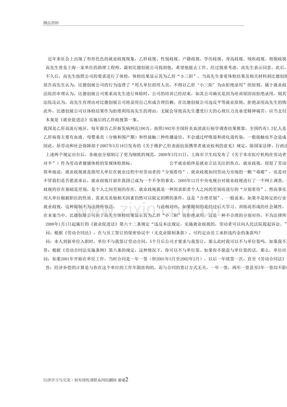 就业歧视典型案例备课讲稿.doc_第2页