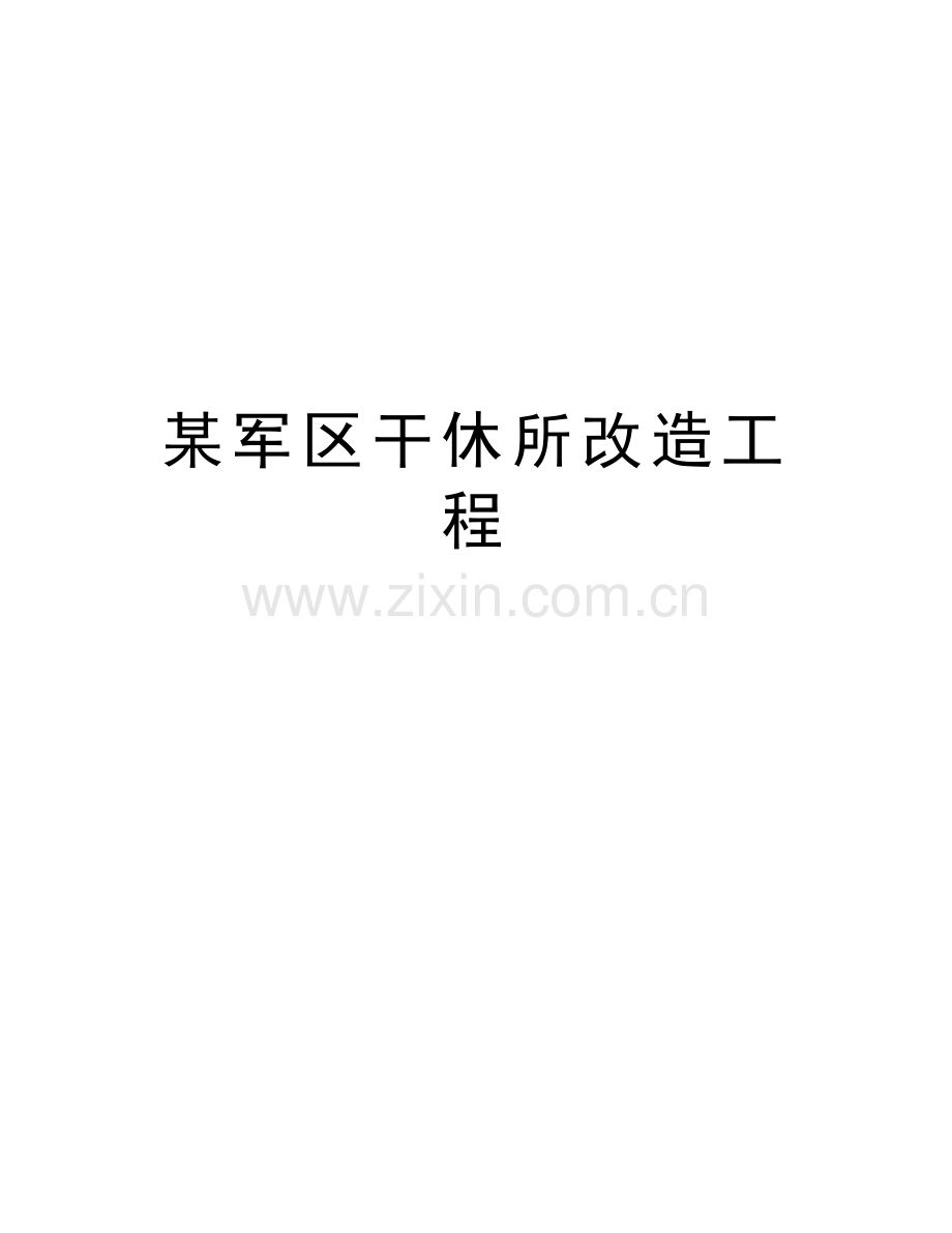 某军区干休所改造工程doc资料.doc_第1页