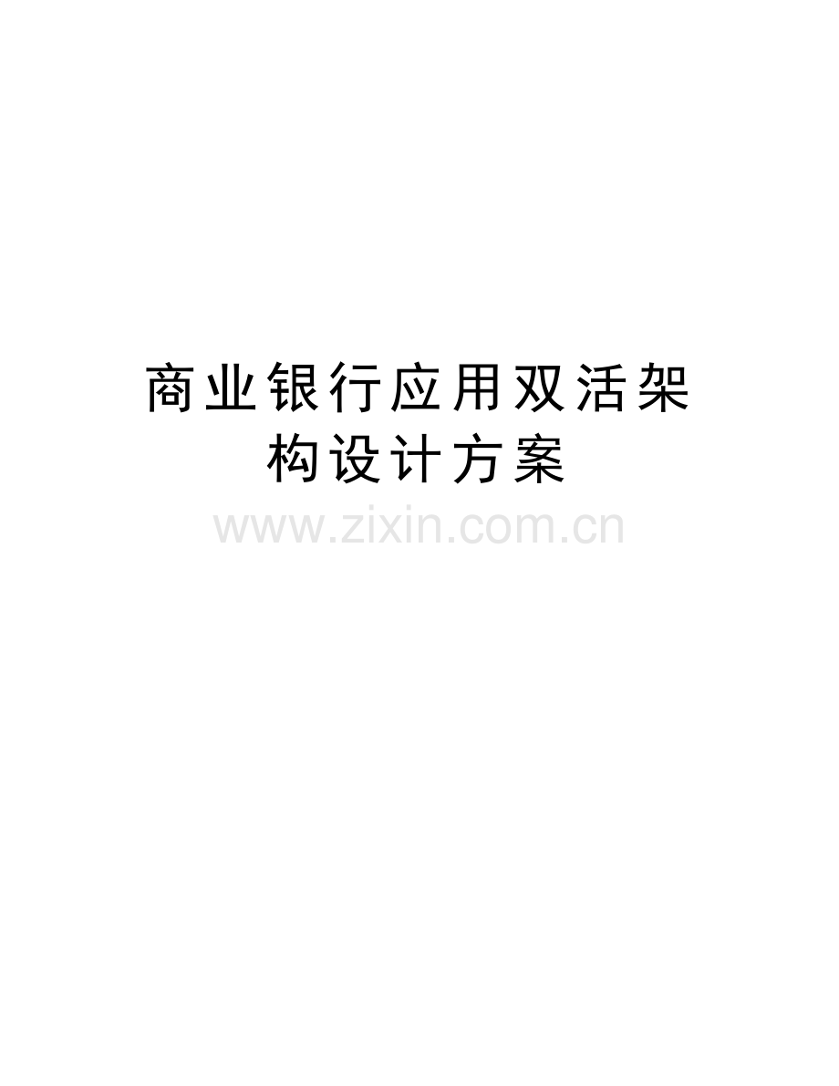 商业银行应用双活架构设计方案知识讲解.docx_第1页