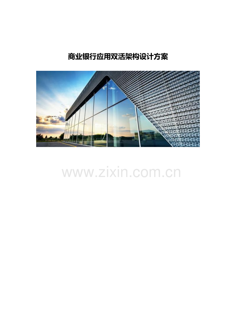 商业银行应用双活架构设计方案知识讲解.docx_第2页