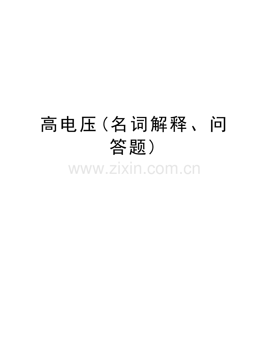 高电压(名词解释、问答题)教案资料.docx_第1页