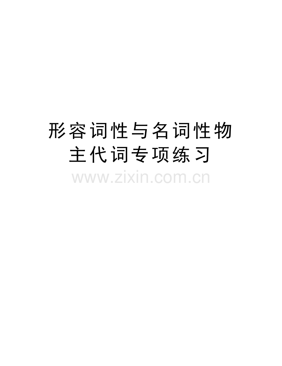 形容词性与名词性物主代词专项练习知识分享.doc_第1页