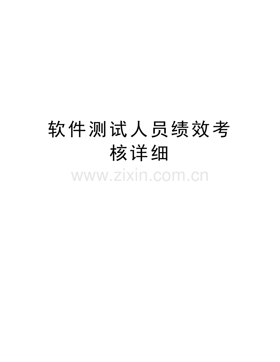 软件测试人员绩效考核详细培训讲学.doc_第1页