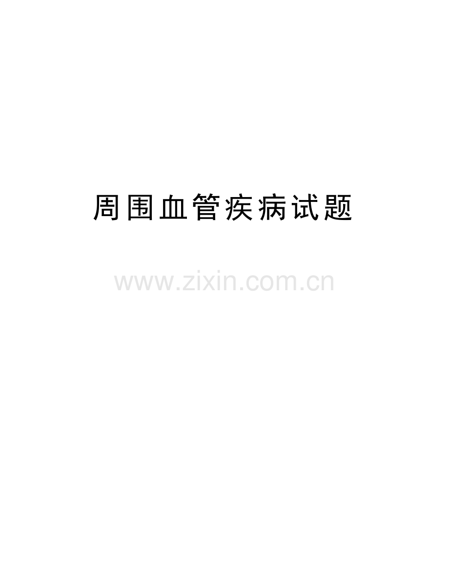 周围血管疾病试题讲解学习.doc_第1页