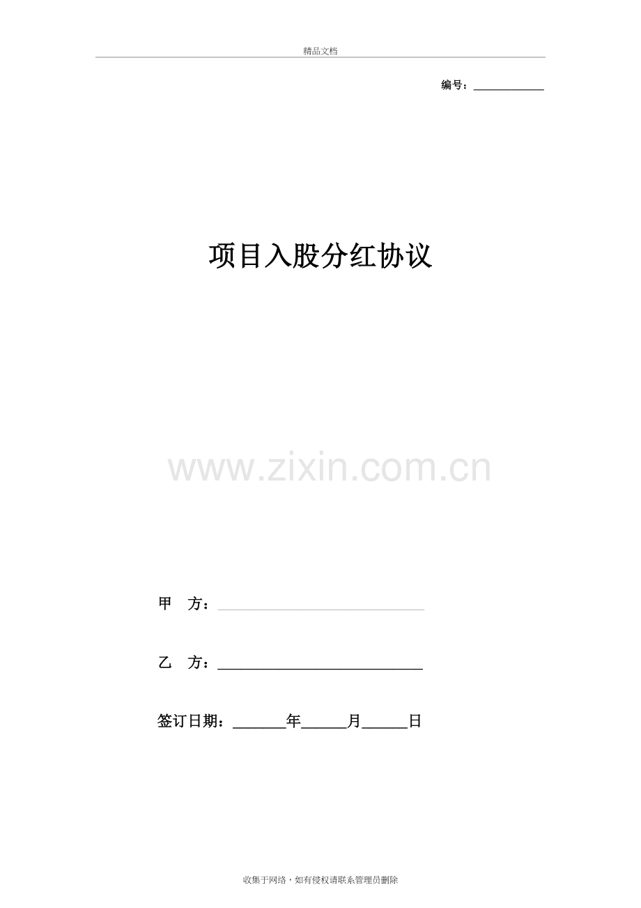 项目入股分红合同协议范本模板教学内容.doc_第2页