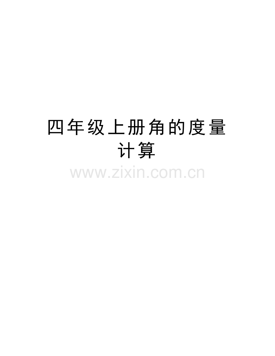 四年级上册角的度量计算培训讲学.doc_第1页