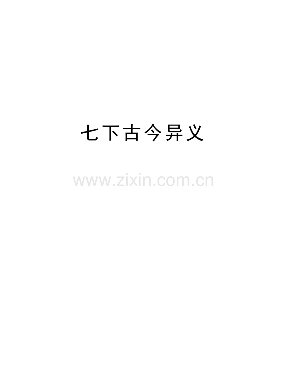 七下古今异义学习资料.doc_第1页