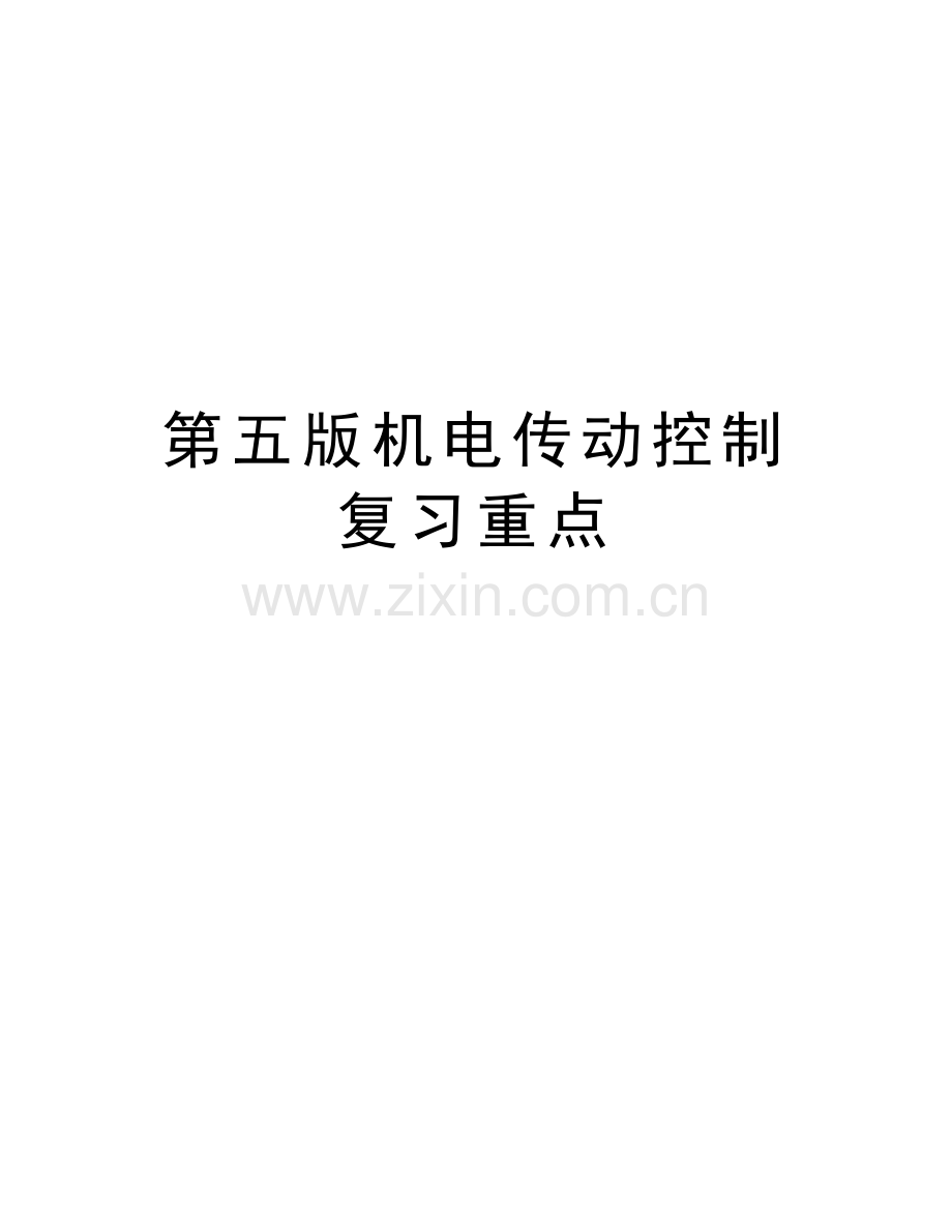 第五版机电传动控制复习重点复习过程.doc_第1页