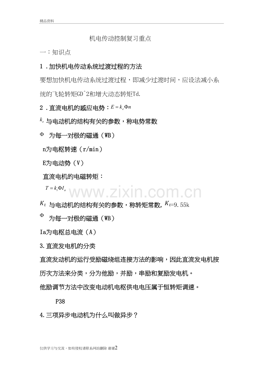 第五版机电传动控制复习重点复习过程.doc_第2页