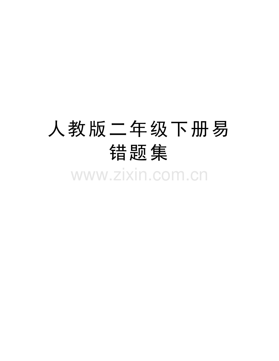 人教版二年级下册易错题集教学文稿.doc_第1页