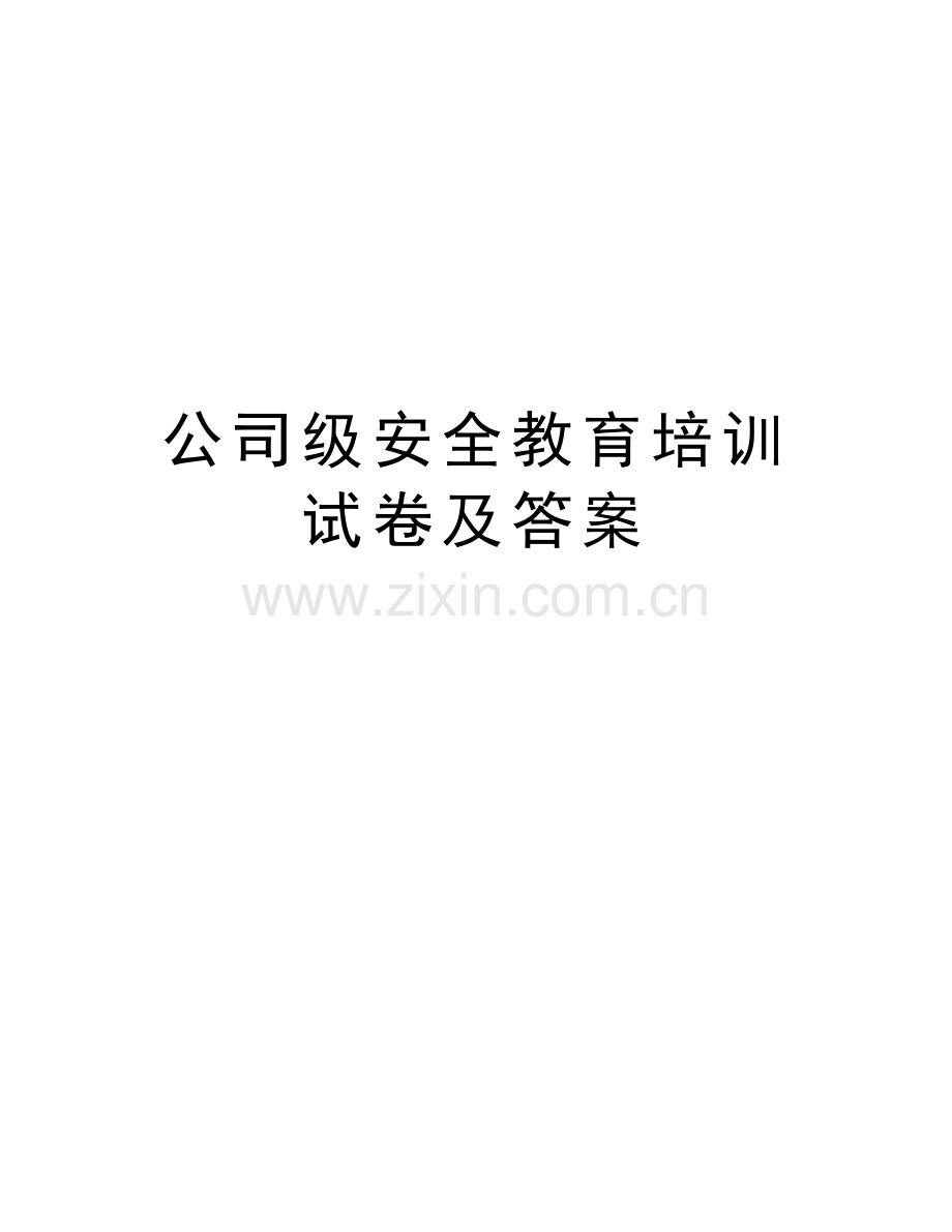 公司级安全教育培训试卷及答案说课讲解.doc_第1页