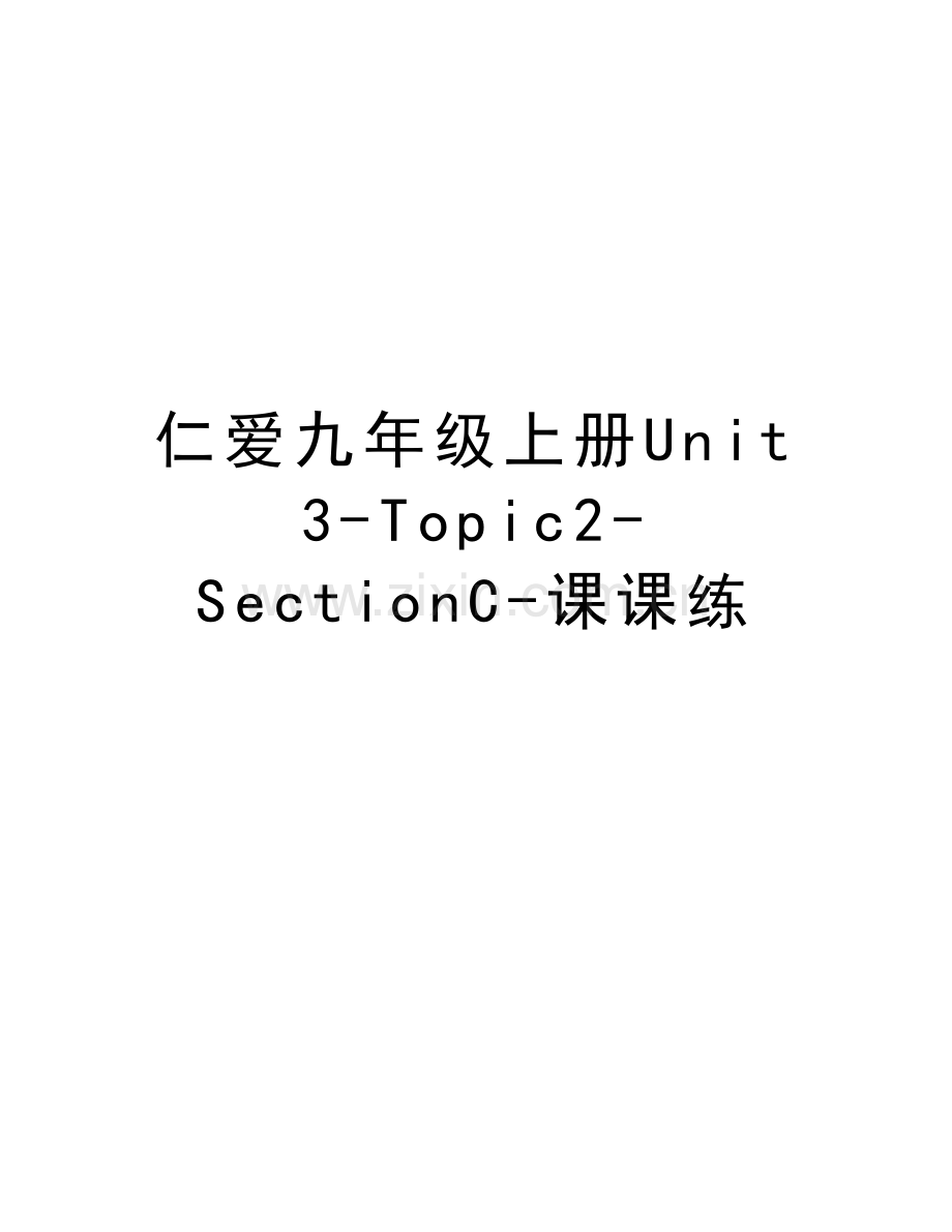 仁爱九年级上册Unit3-Topic2-SectionC-课课练复习进程.doc_第1页
