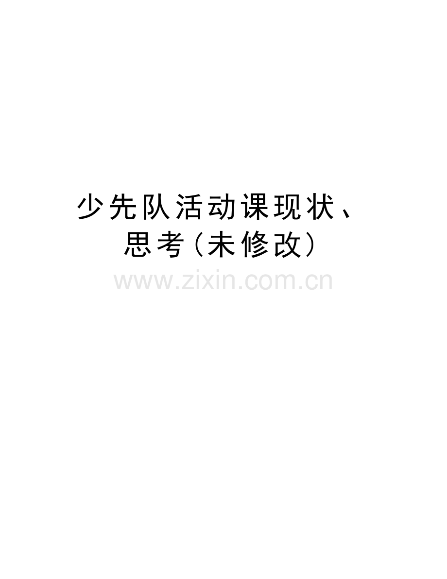 少先队活动课现状、思考(未修改)教学资料.doc_第1页