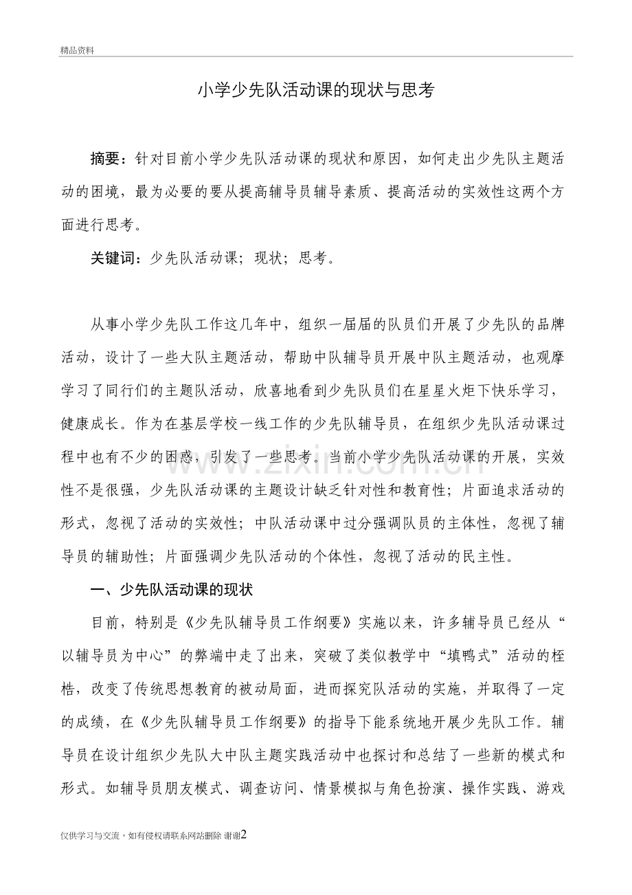 少先队活动课现状、思考(未修改)教学资料.doc_第2页