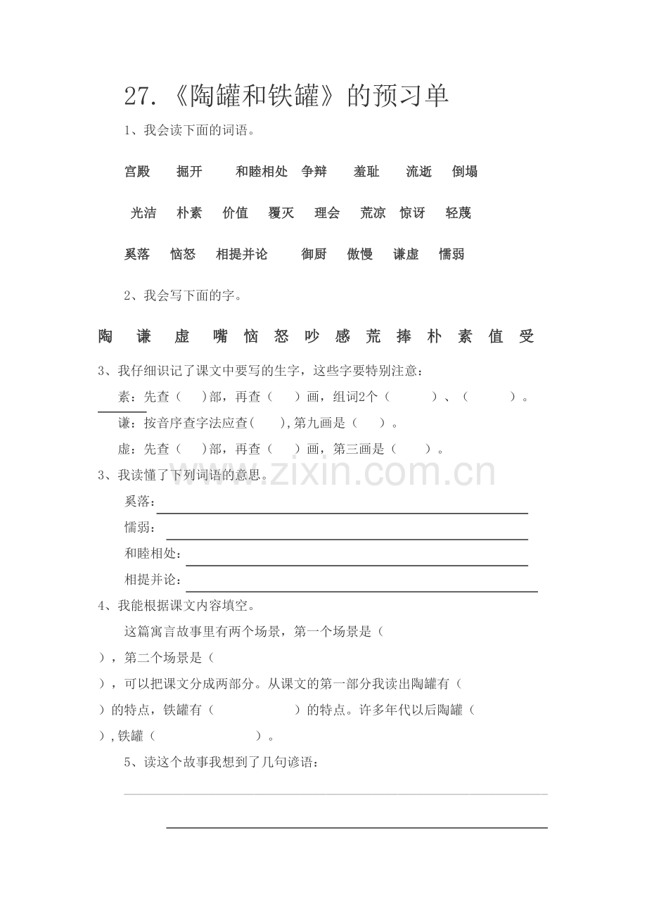 《陶罐和铁罐》预习单教学提纲.doc_第2页