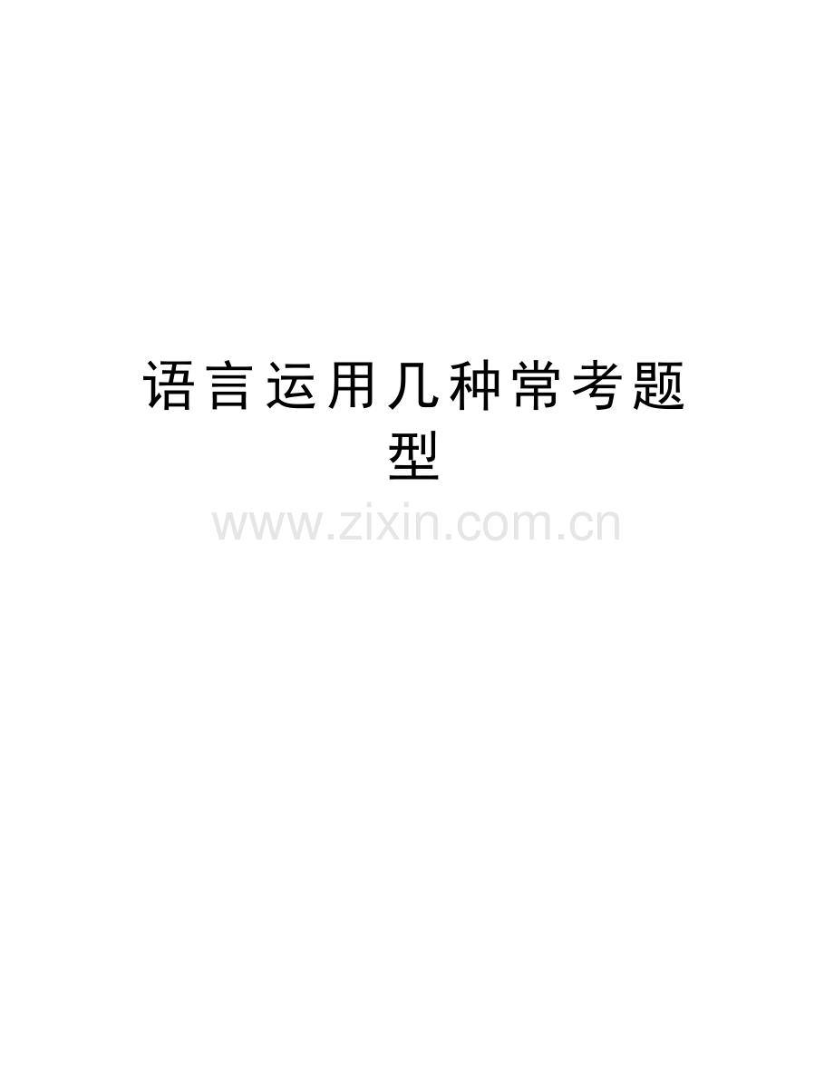 语言运用几种常考题型电子教案.doc_第1页