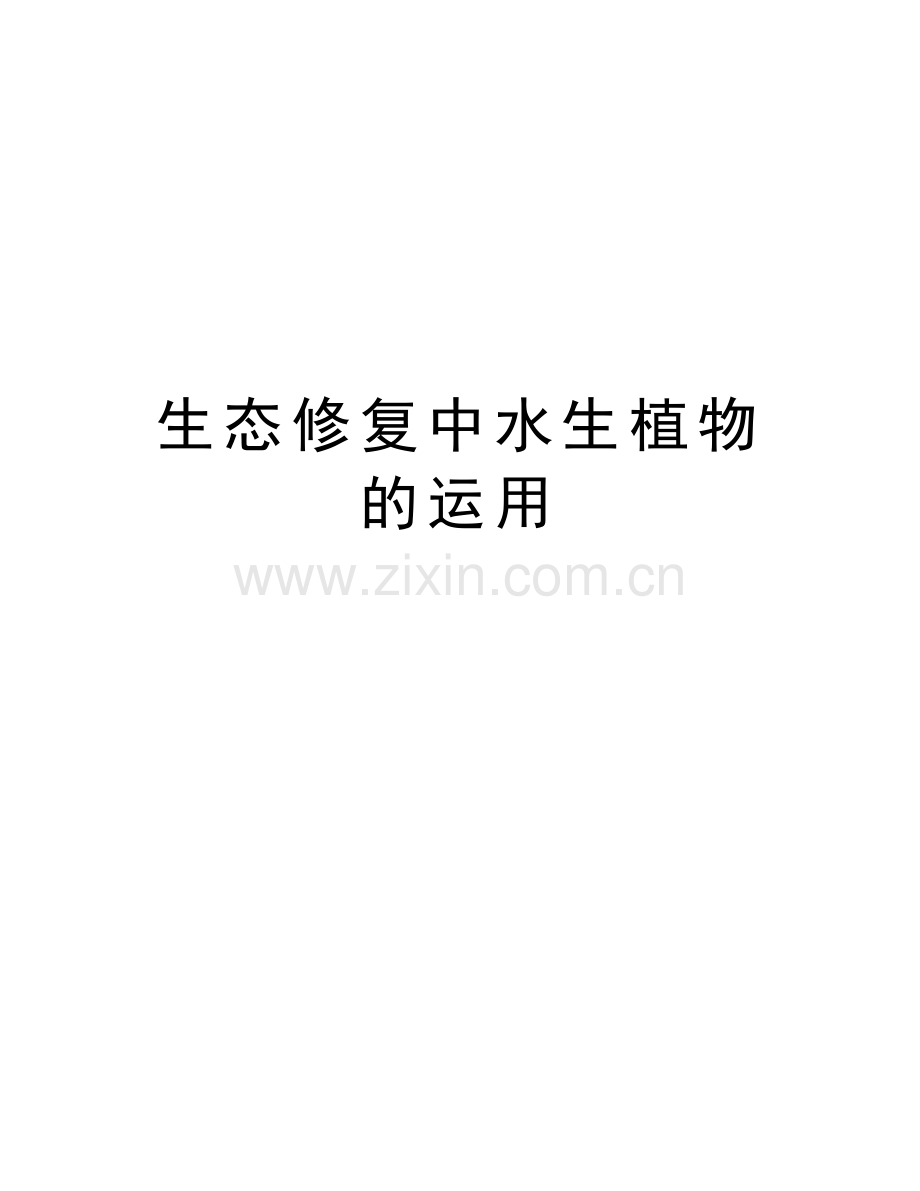 生态修复中水生植物的运用学习资料.doc_第1页