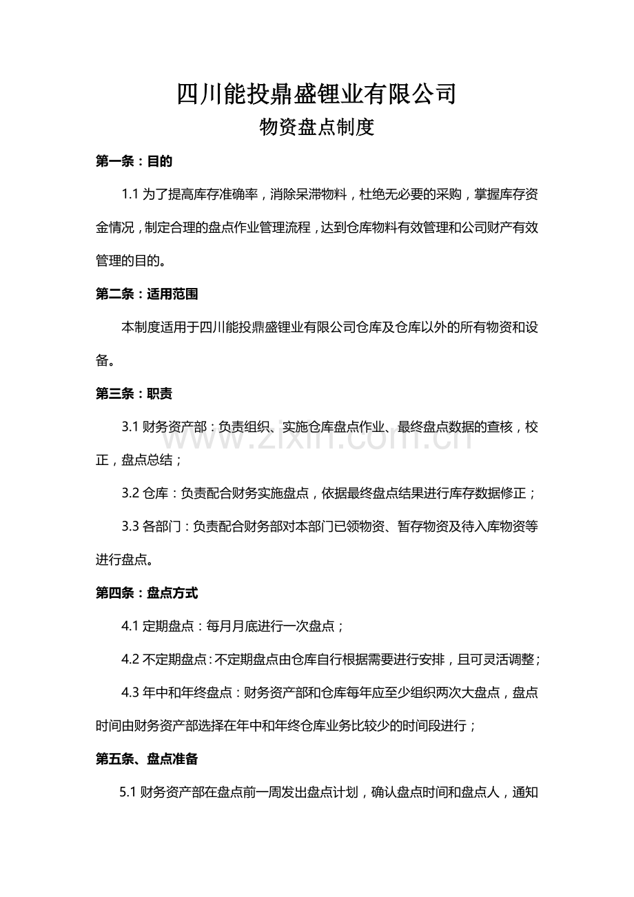 盘点制度知识讲解.doc_第1页