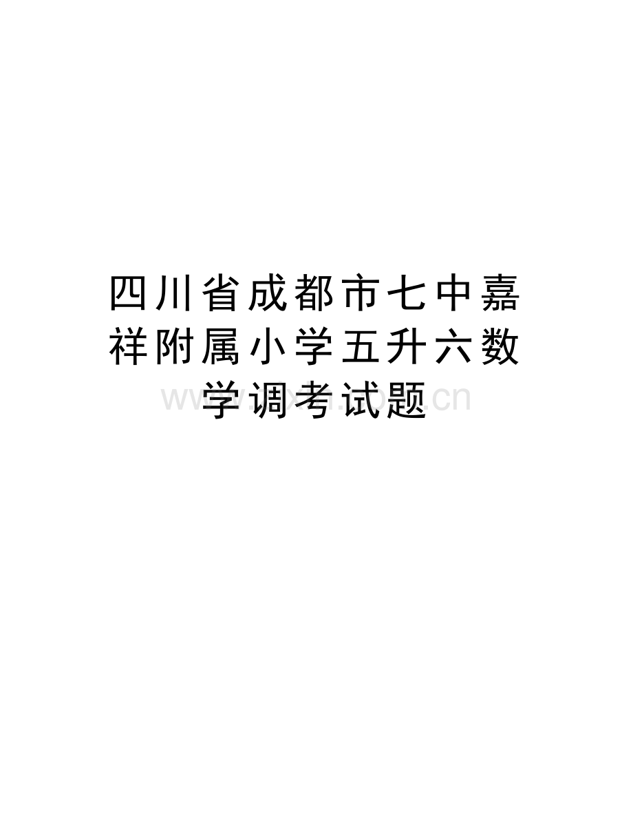 四川省成都市七中嘉祥附属小学五升六数学调考试题讲解学习.doc_第1页