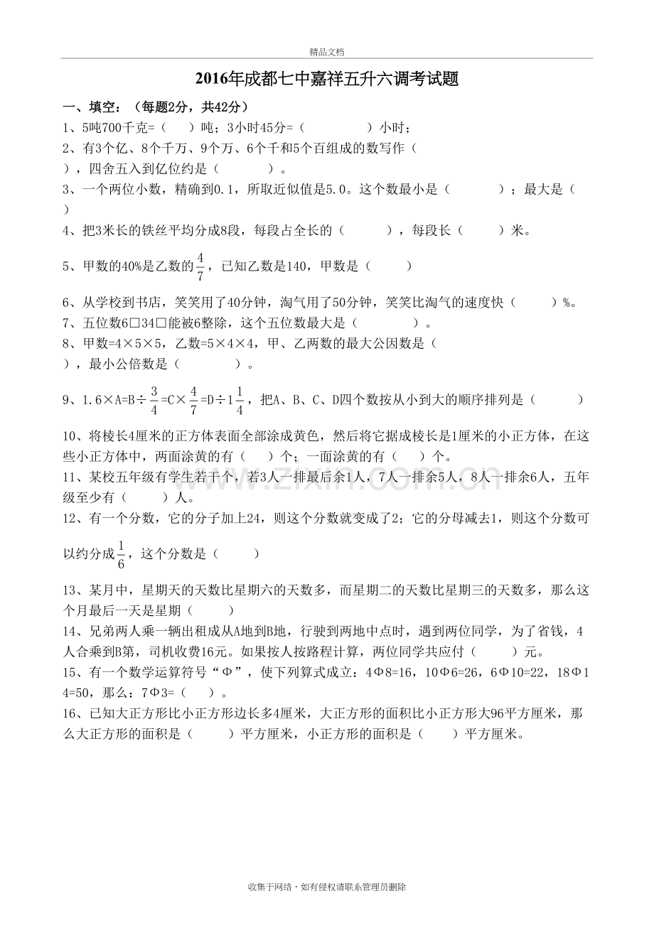 四川省成都市七中嘉祥附属小学五升六数学调考试题讲解学习.doc_第2页