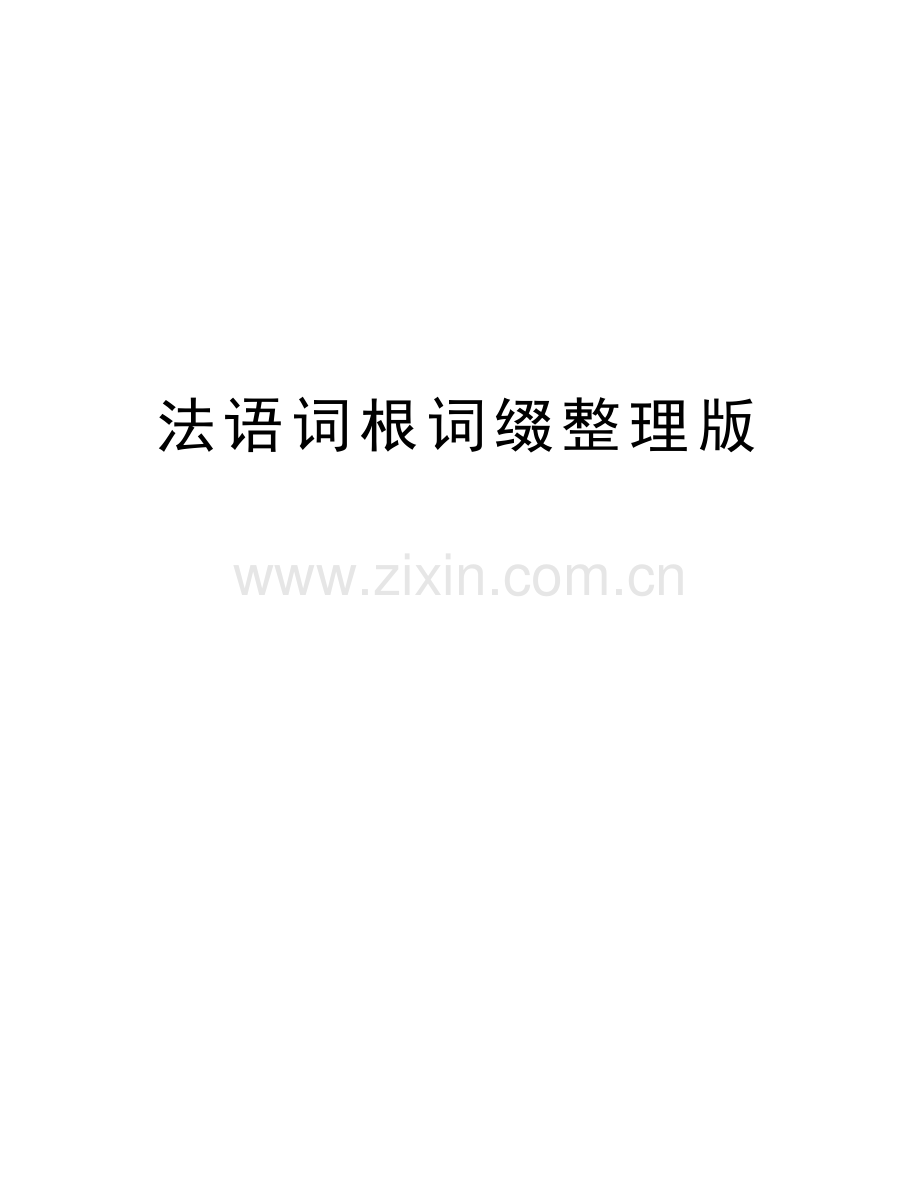 法语词根词缀整理版培训资料.doc_第1页