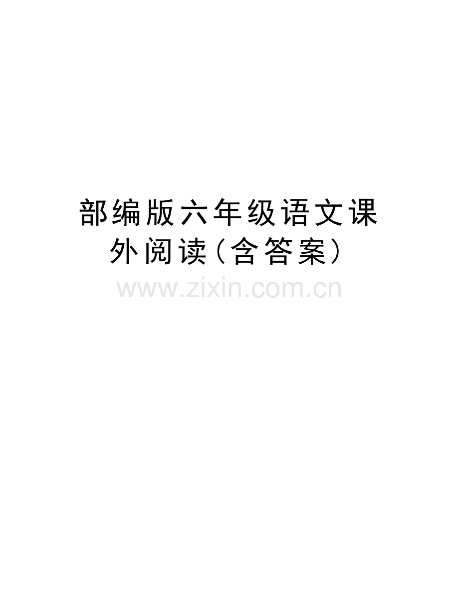 部编版六年级语文课外阅读(含答案)培训讲学.doc_第1页