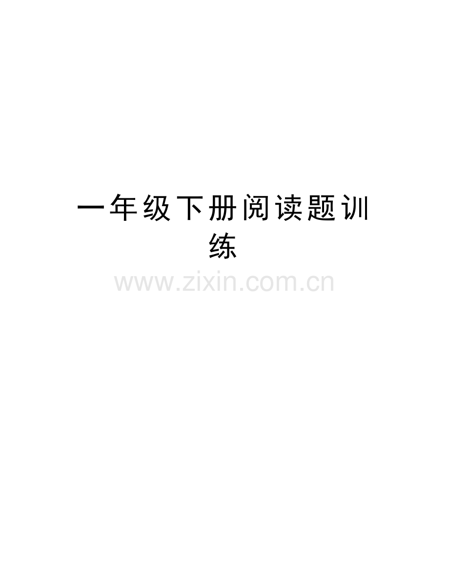一年级下册阅读题训练doc资料.doc_第1页