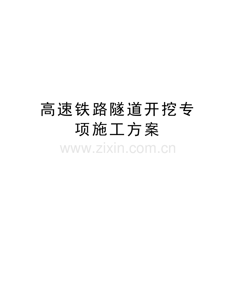 高速铁路隧道开挖专项施工方案知识讲解.doc_第1页