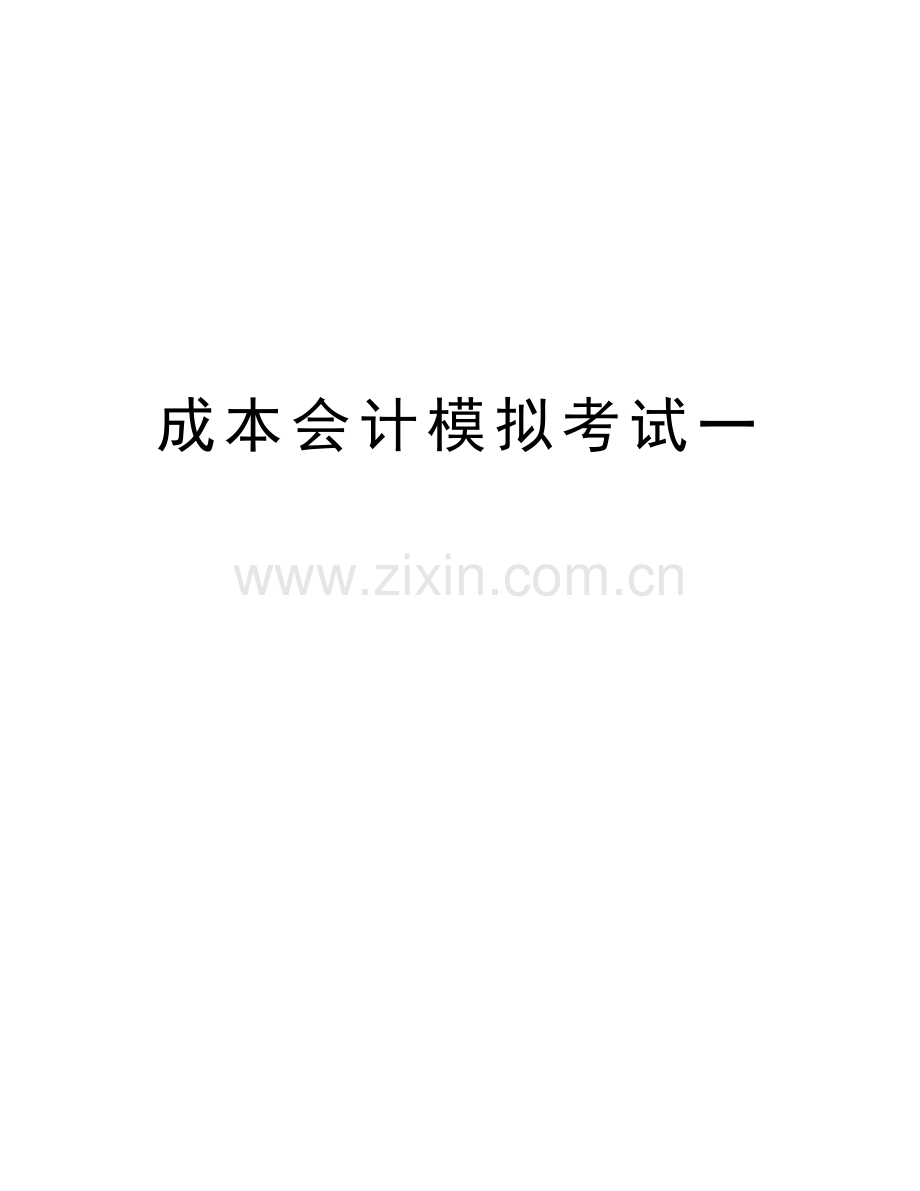成本会计模拟考试一知识讲解.doc_第1页