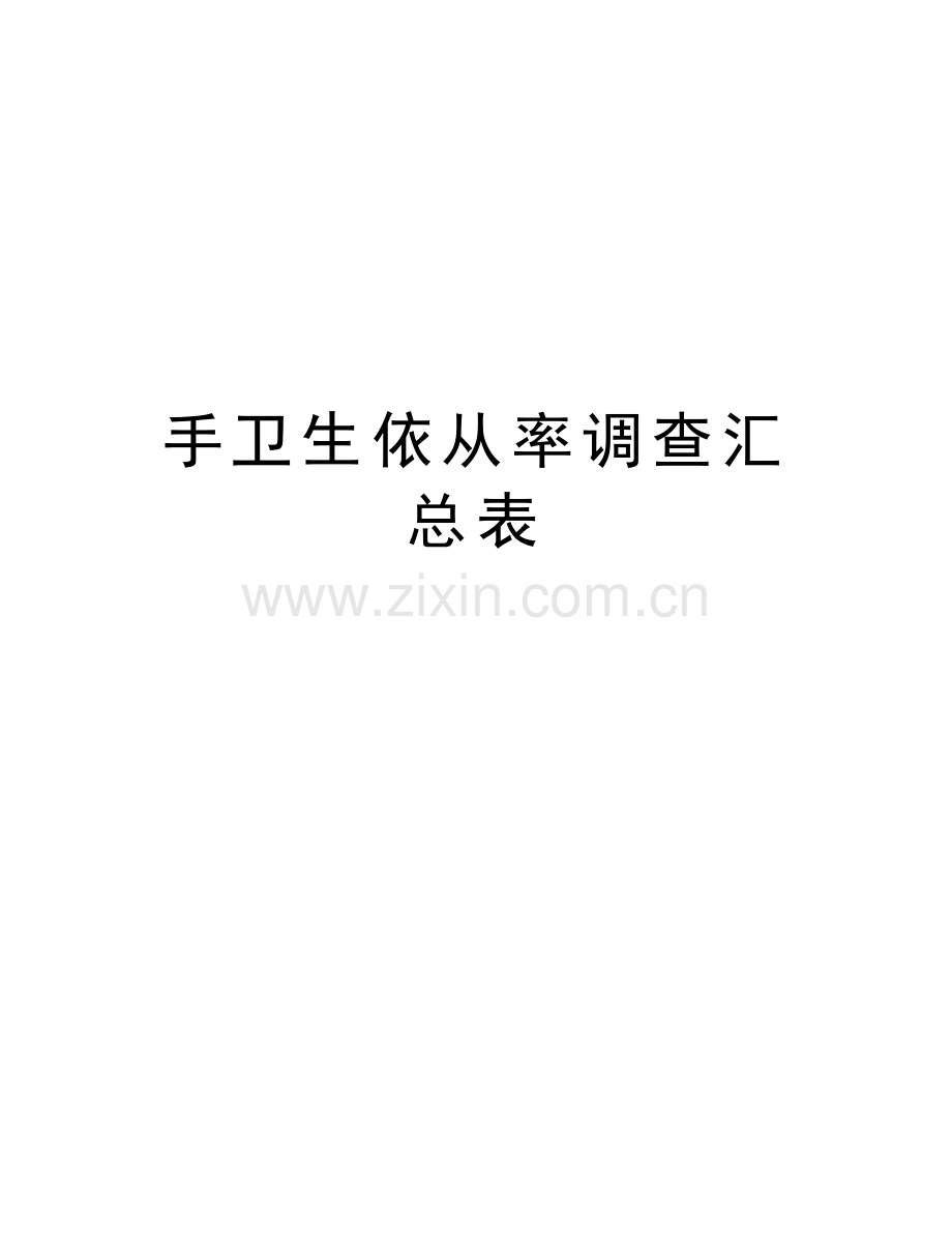 手卫生依从率调查汇总表备课讲稿.doc_第1页