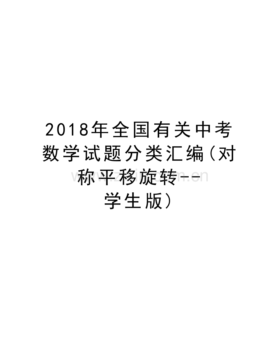2018年全国有关中考数学试题分类汇编(对称平移旋转--学生版)教学内容.doc_第1页
