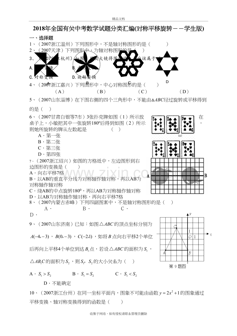 2018年全国有关中考数学试题分类汇编(对称平移旋转--学生版)教学内容.doc_第2页