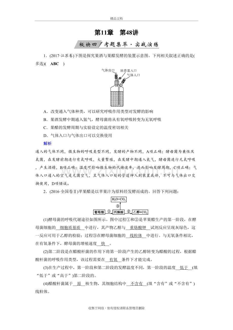 高考生物考题集萃含答案解析——传统发酵技术的应用知识分享.doc_第2页