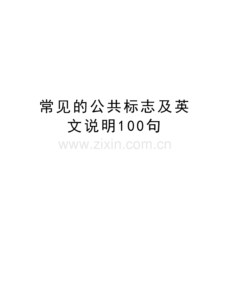 常见的公共标志及英文说明100句doc资料.doc_第1页