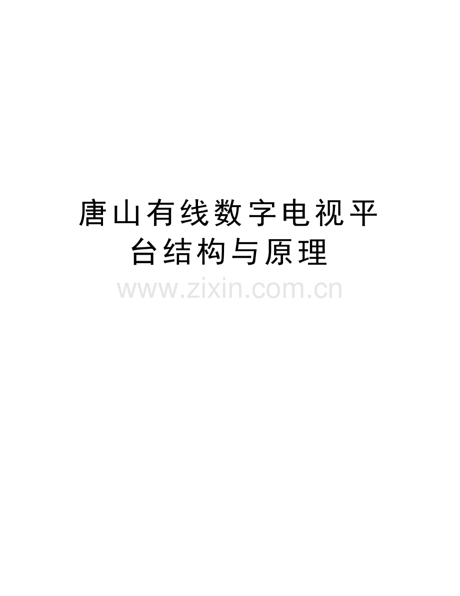 唐山有线数字电视平台结构与原理讲课稿.doc_第1页