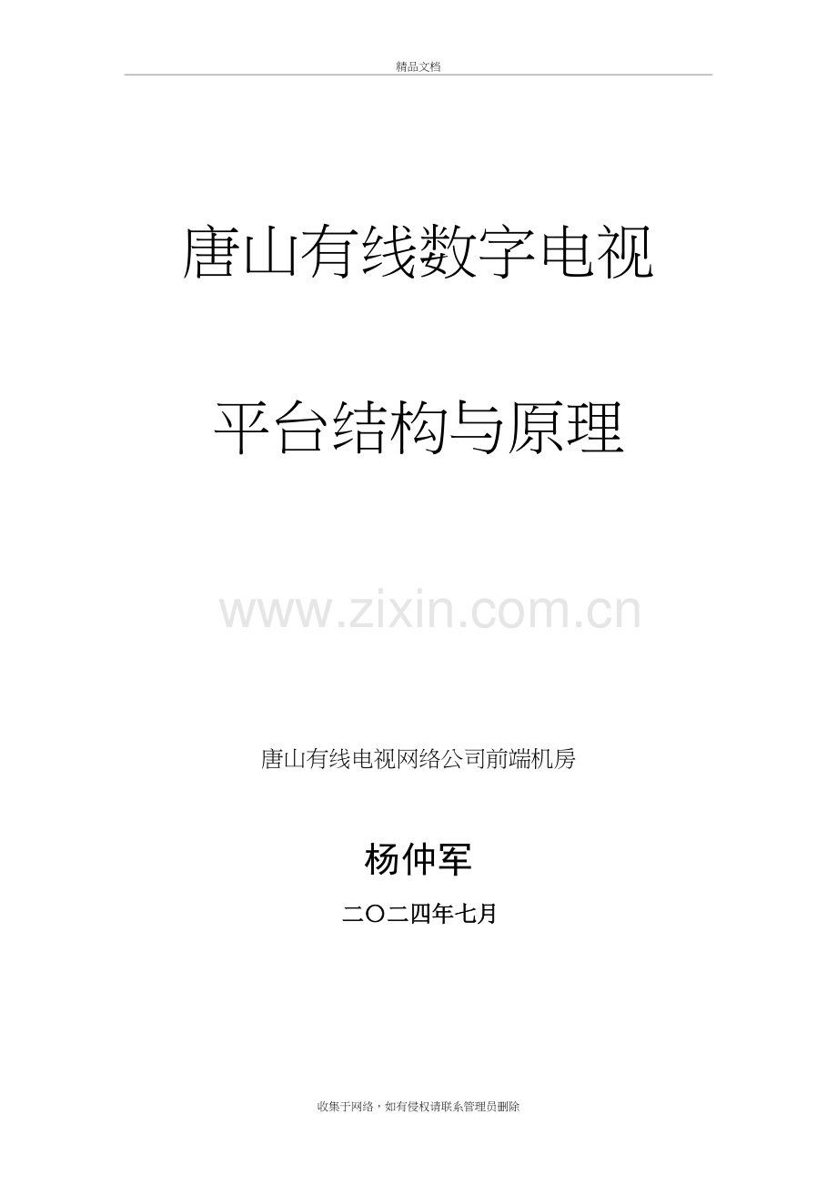 唐山有线数字电视平台结构与原理讲课稿.doc_第2页
