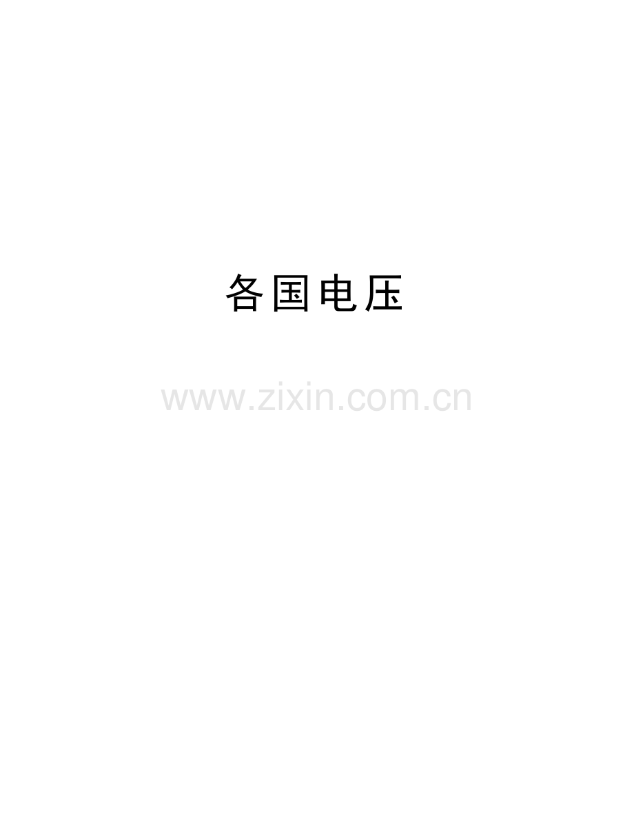 各国电压讲课教案.doc_第1页