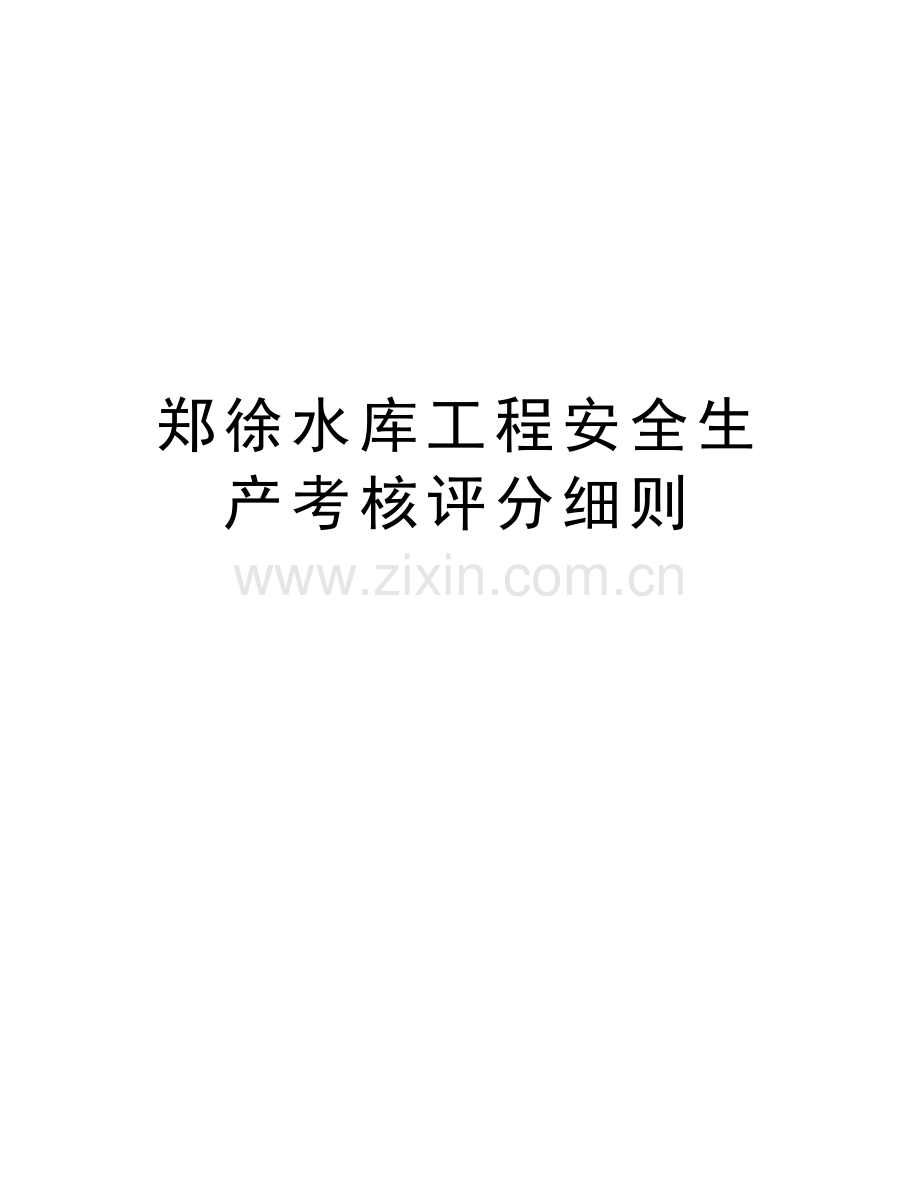 郑徐水库工程安全生产考核评分细则讲课教案.doc_第1页