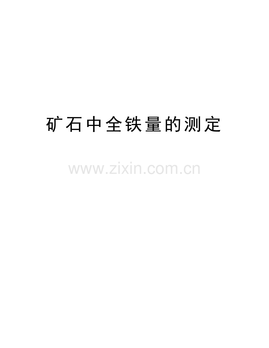 矿石中全铁量的测定复习过程.doc_第1页