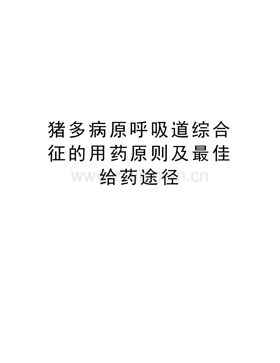 猪多病原呼吸道综合征的用药原则及最佳给药途径教学总结.doc_第1页