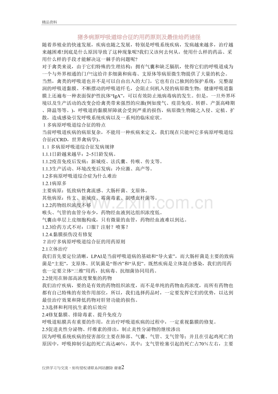 猪多病原呼吸道综合征的用药原则及最佳给药途径教学总结.doc_第2页