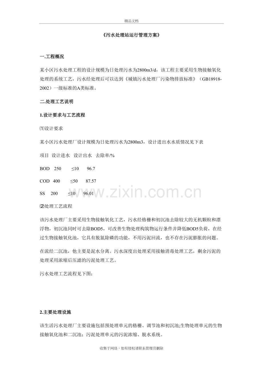 污水处理站运行管理方案教学提纲.doc_第2页