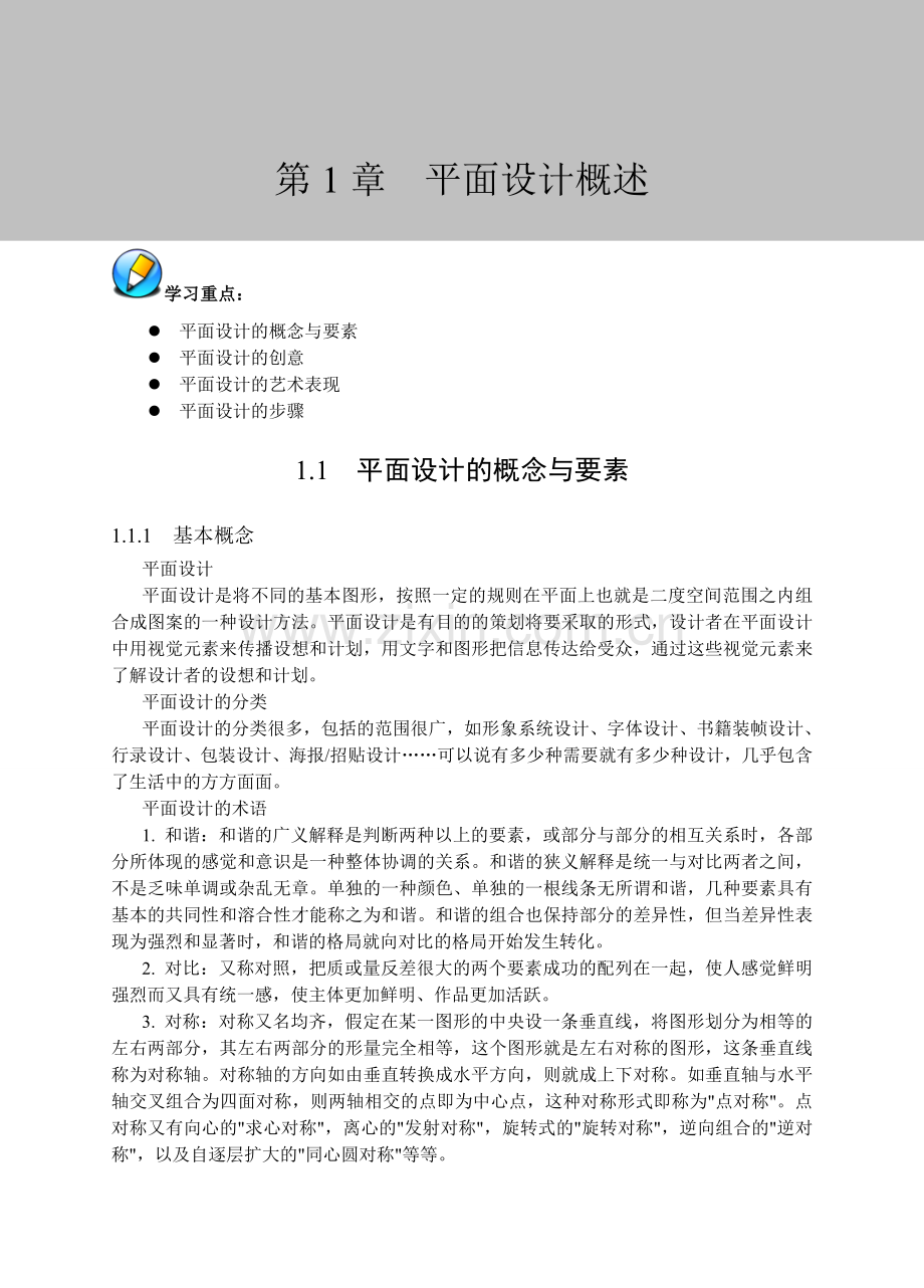 第1章-平面设计概述(套版)doc资料.doc_第1页