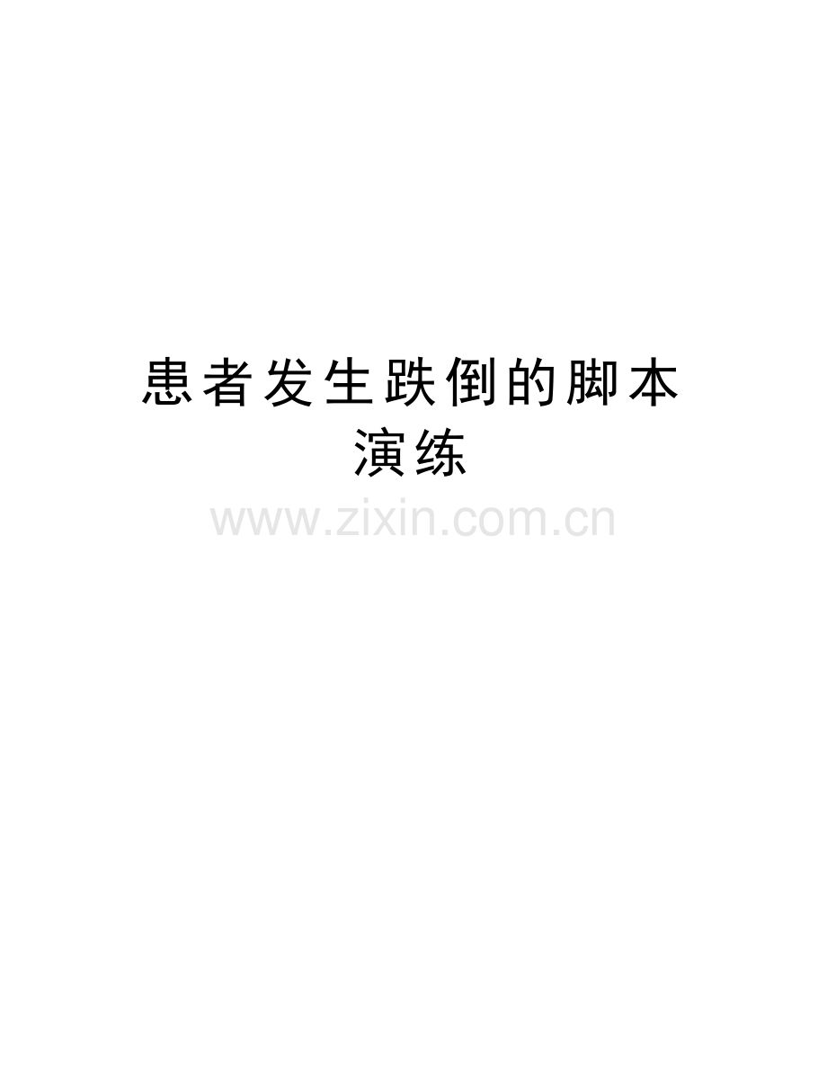 患者发生跌倒的脚本演练培训讲学.doc_第1页