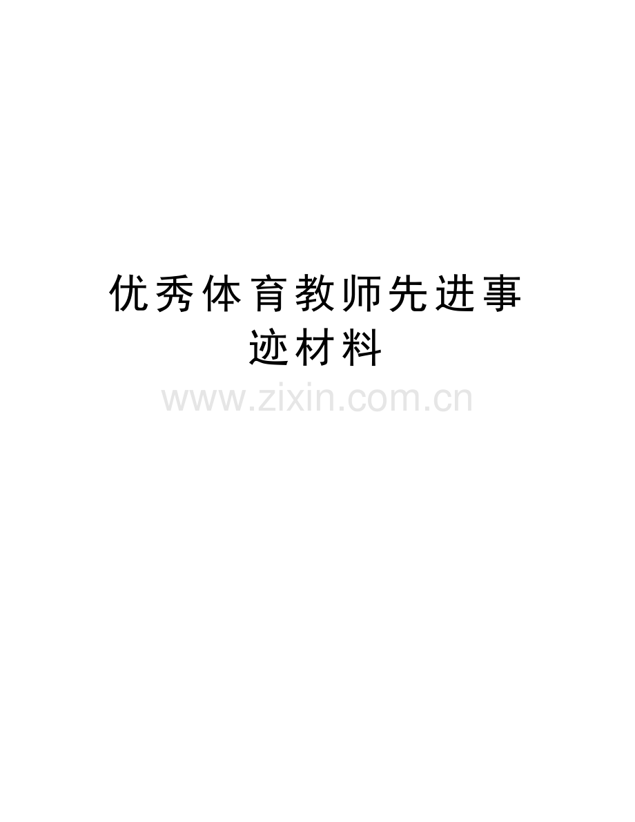 优秀体育教师先进事迹材料备课讲稿.doc_第1页