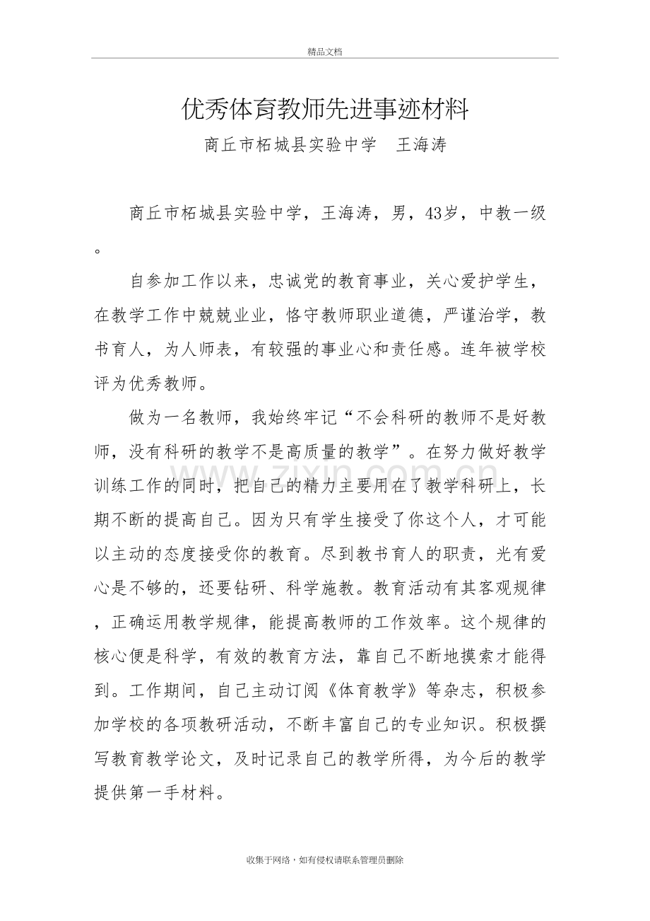 优秀体育教师先进事迹材料备课讲稿.doc_第2页