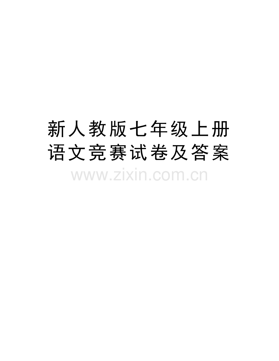 新人教版七年级上册语文竞赛试卷及答案讲课稿.doc_第1页